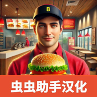 漢堡模擬器中文版
