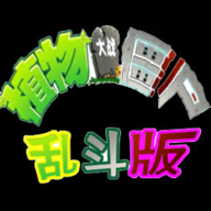 植物大战僵尸乱斗版电脑版