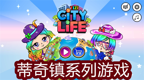 蒂奇鎮(zhèn)游戲版本大全-蒂奇鎮(zhèn)系列游戲合集