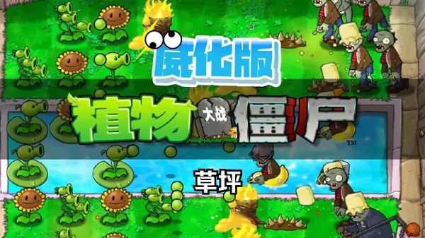 植物大戰(zhàn)僵尸威化版手機版下載-植物大戰(zhàn)僵尸威化版合集