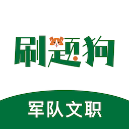 军队文职刷题狗最新版