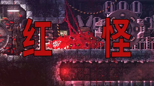 紅怪游戲下載-紅怪carrion版本大全
