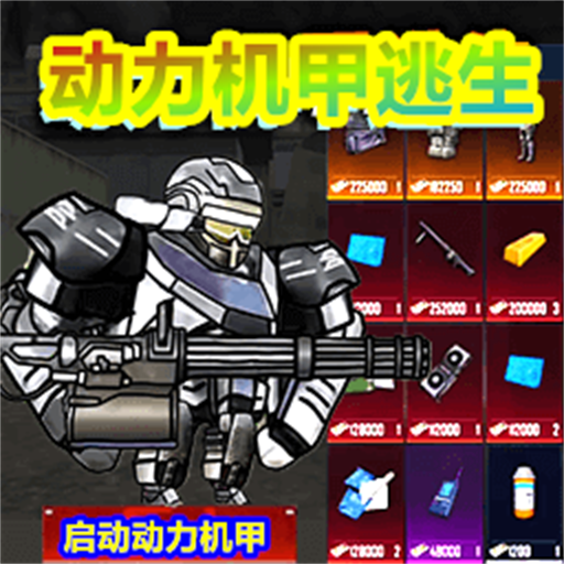 修勾動力機(jī)甲逃生