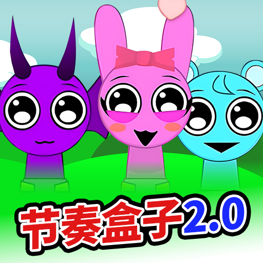 節(jié)奏盒子幼兒園版