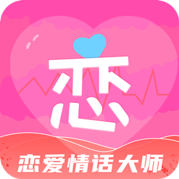戀愛情話大師