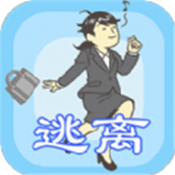 我要逃离公司手游