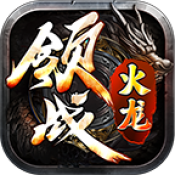 领战火龙