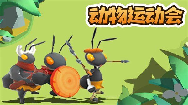 動物運動會安卓版最新版-動物運動會正版渠道服多版本下載