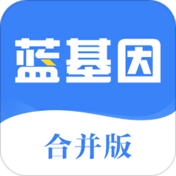 蓝基因合并版app手机版