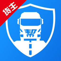 物流幫幫貨主版