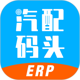 汽配碼頭ERP