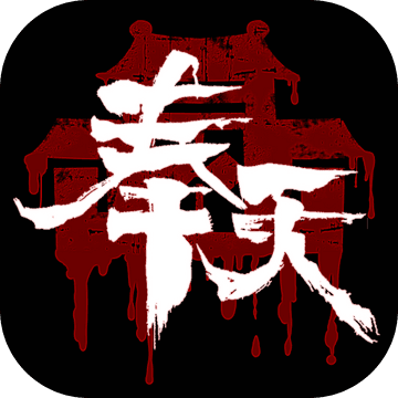 奉天白事鋪手游