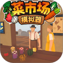 菜市场模拟器