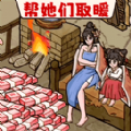 腦洞破屋取暖小游戲