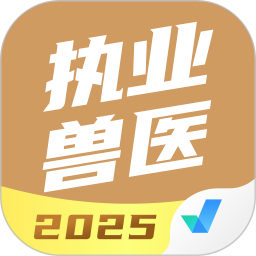 執(zhí)業(yè)獸醫(yī)考試聚題庫