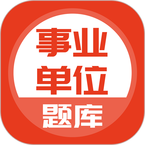 事業(yè)單位題庫app