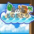 海之家物語(yǔ)