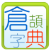 倉頡字典