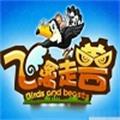 飞禽走兽单机版免费不充钱