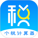 個人所得稅計算器