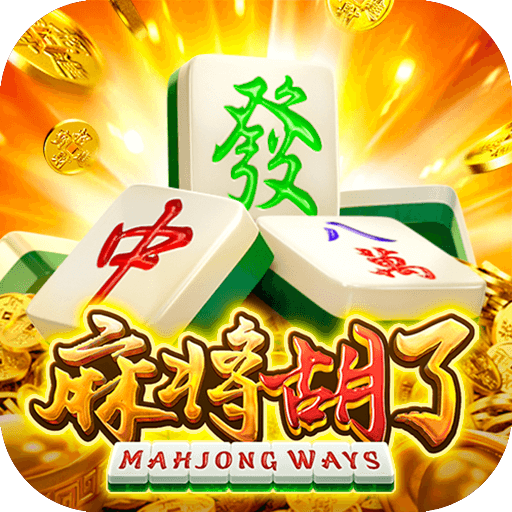 麻将胡了单机版