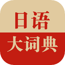 免費(fèi)手機(jī)日語離線詞典