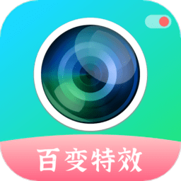 百变特效相机