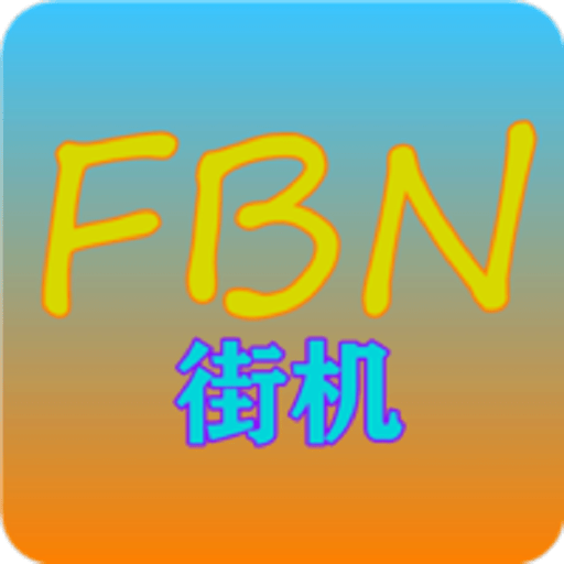 FBN街機模擬器