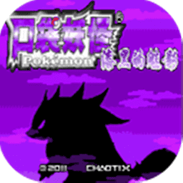 口袋妖怪漆黑的魅影5.0破解