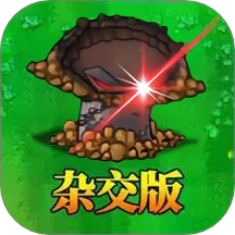 雜交植物激戰(zhàn)