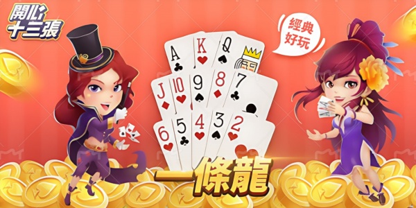 开心十三张2025版下载-开心十三张手机版合集