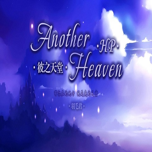 hp彼之天堂