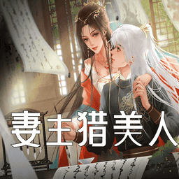 妻主猎美人橙光