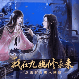 我在九幽修未来