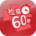 检疫60秒