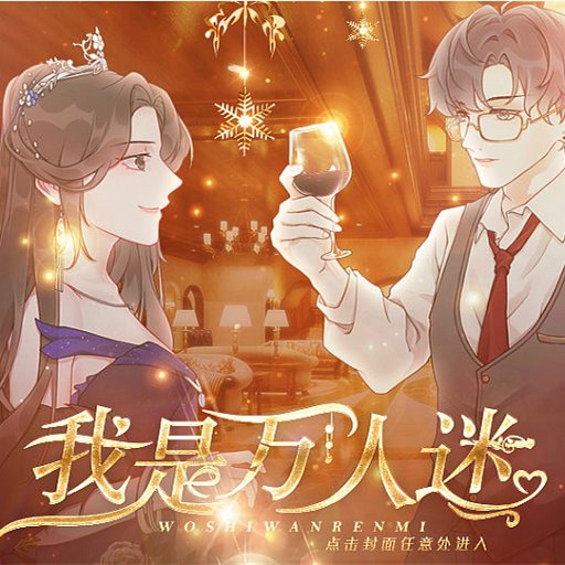 bts我是万人迷橙光