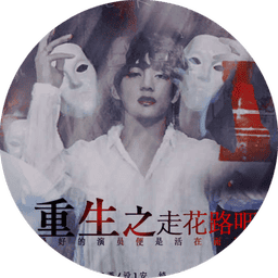 bts重生之走花路吧橙光