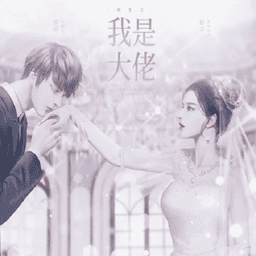 重生之我是大佬