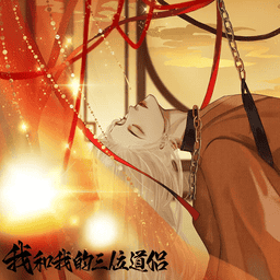 我和我的三位道侣橙光