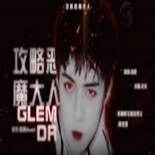 攻略惡魔大人橙光