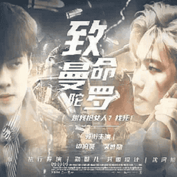 致命曼陀罗exo橙光