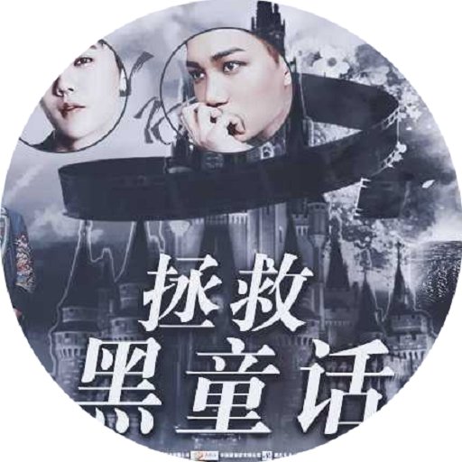 拯救黑童话橙光