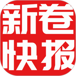 新卷快報