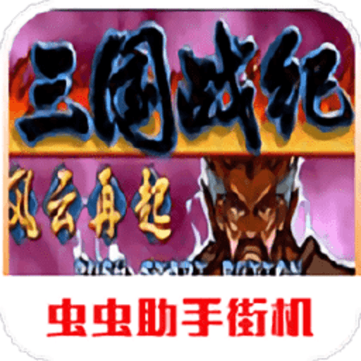 三國(guó)戰(zhàn)紀(jì)風(fēng)云再起單機(jī)