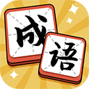成語達人游戲