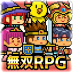 無雙RPG勇者VS惡龍