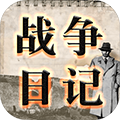 战争日记