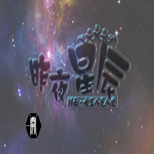 昨夜星辰橙光