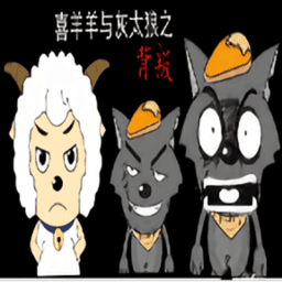 喜羊羊與灰太狼之背叛