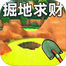 掘地求财1